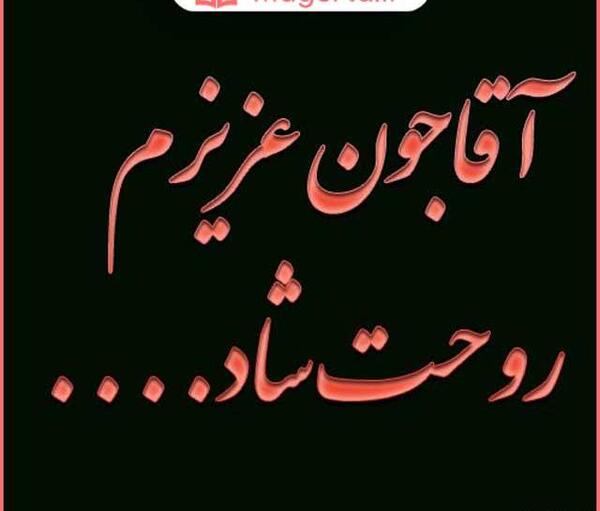 عکس نوشته پدربزرگ شدنت مبارک