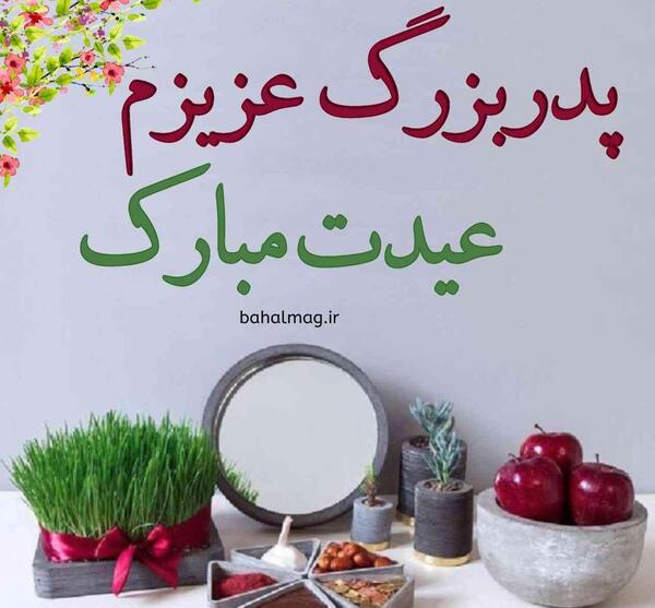 عکس نوشته پدربزرگ شدنت مبارک