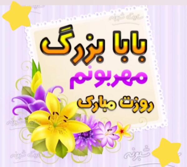 عکس نوشته پدربزرگ شدنت مبارک