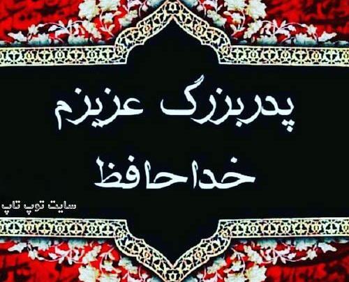 عکس نوشته پدربزرگ شدنت مبارک