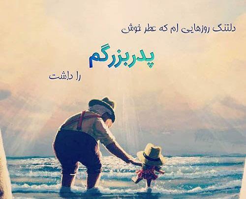عکس نوشته پدربزرگ روحت شاد