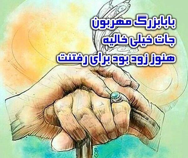 عکس نوشته پدربزرگ روحت شاد
