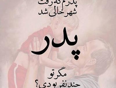عکس نوشته تبریک روز پدر به پدران آسمانی