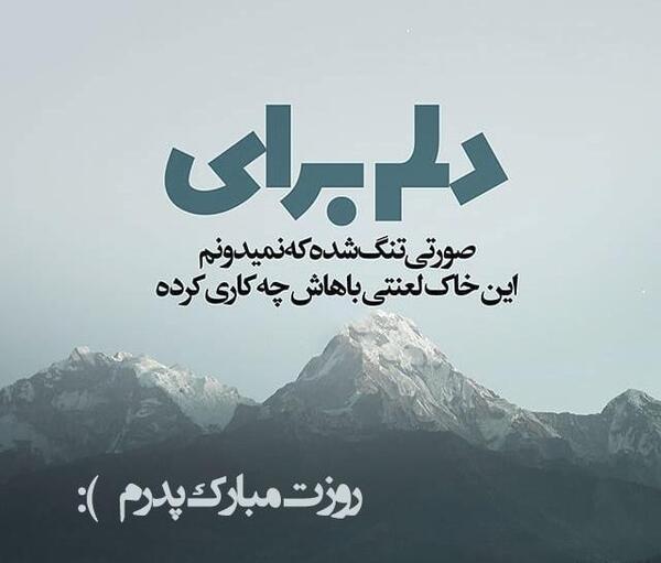 عکس نوشته تبریک روز پدر به پدران آسمانی