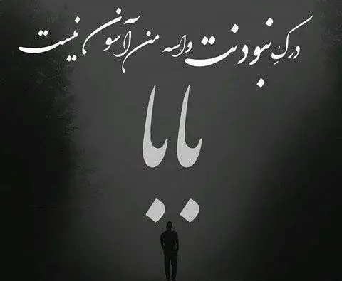 عکس نوشته سالگرد پدر از دست رفته