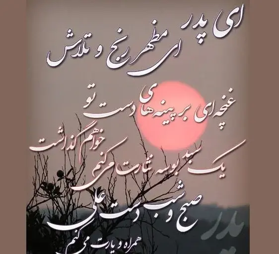 عکس نوشته سالگرد پدر از دست رفته