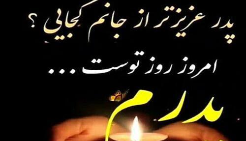 عکس نوشته روز پدر برای پدران آسمانی