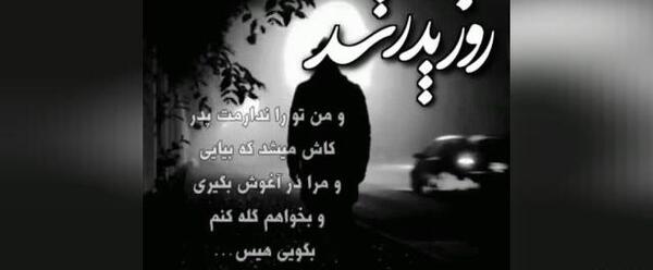 عکس نوشته روز پدر برای پدران آسمانی