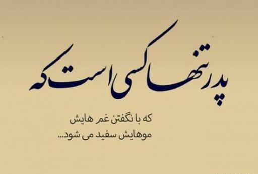 عکس نوشته روز پدر برای پدران آسمانی