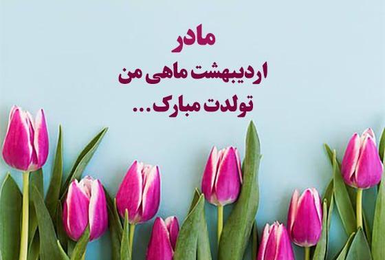 عکس نوشته پسر اردیبهشتی من تولدت مبارک