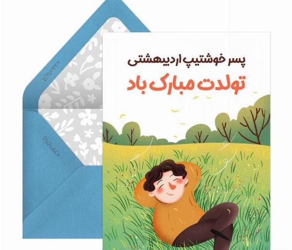 عکس نوشته پسر اردیبهشتی من تولدت مبارک