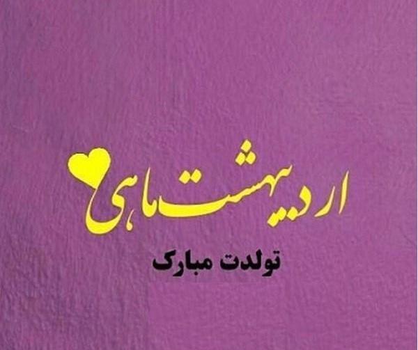 عکس نوشته پسر اردیبهشتی من تولدت مبارک