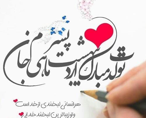 عکس نوشته پسر اردیبهشتی من تولدت مبارک