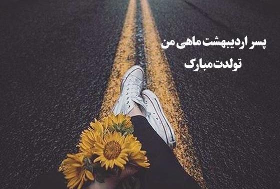 عکس نوشته پسر اردیبهشتی من تولدت مبارک