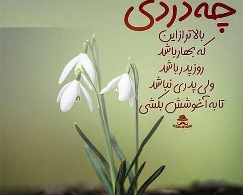 عکس نوشته در مورد پدر از دست رفته