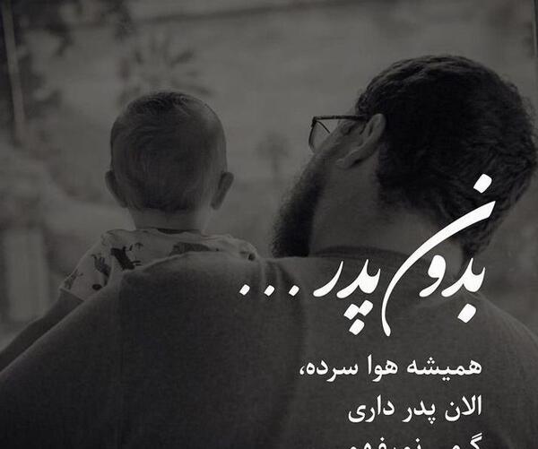 عکس نوشته زیبا برای پدر از دست رفته