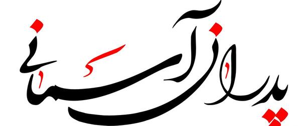 عکس نوشته زیبا برای پدر از دست رفته