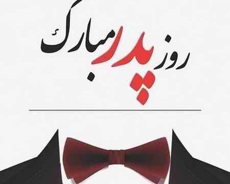 دانلود عکس نوشته پدرم روحت شاد