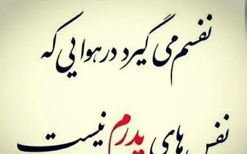 دانلود عکس نوشته پدرم روحت شاد