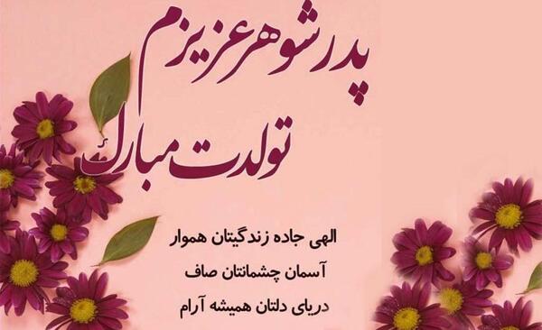 دانلود عکس نوشته پدرم تولدت مبارک