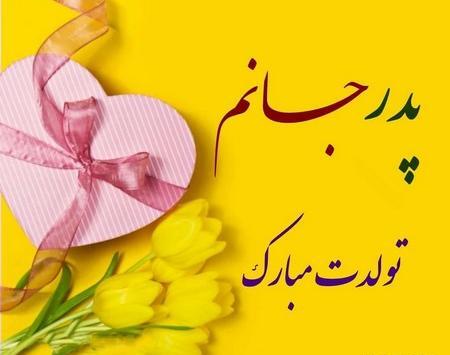 دانلود عکس نوشته پدرم تولدت مبارک
