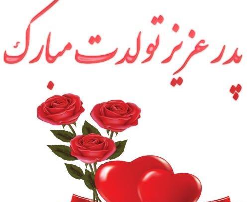 دانلود عکس نوشته پدرم تولدت مبارک
