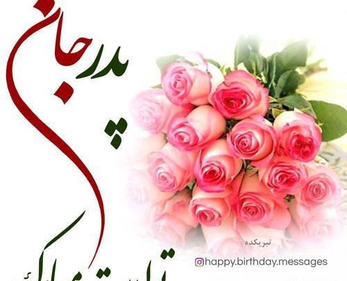 دانلود عکس نوشته پدرم تولدت مبارک