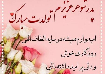دانلود عکس نوشته پدرم تولدت مبارک