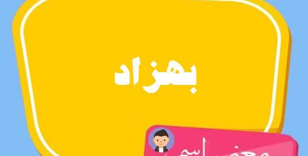 عکس نوشته تبریک تولد به اسم بهزاد