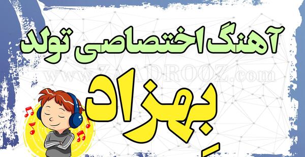 عکس نوشته تبریک تولد به اسم بهزاد