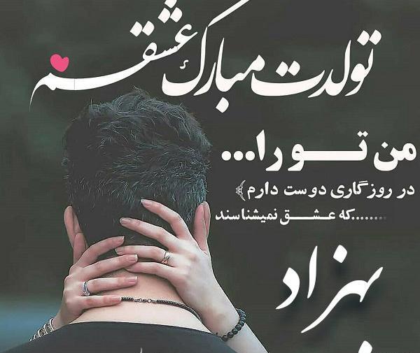 عکس نوشته تبریک تولد به اسم بهزاد