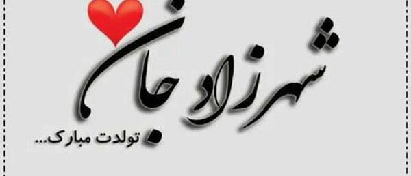 عکس نوشته تبریک تولد به اسم بهزاد