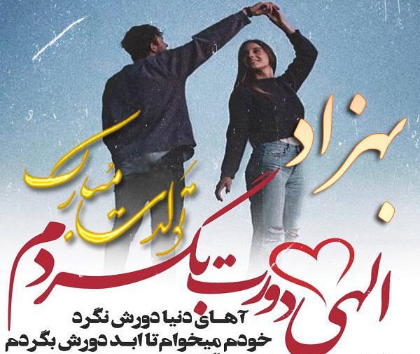 عکس نوشته تبریک تولد به اسم بهزاد
