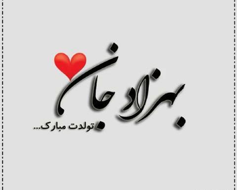 عکس نوشته تبریک تولد بهزاد