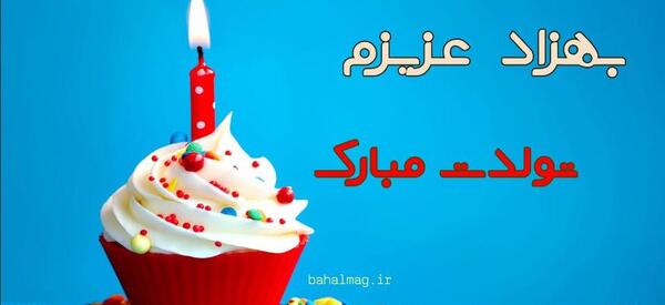 عکس نوشته تبریک تولد بهزاد