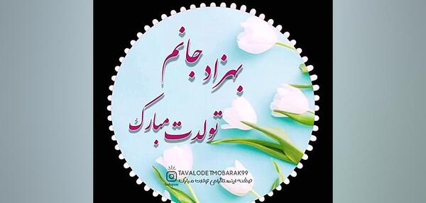 عکس نوشته تبریک تولد بهزاد