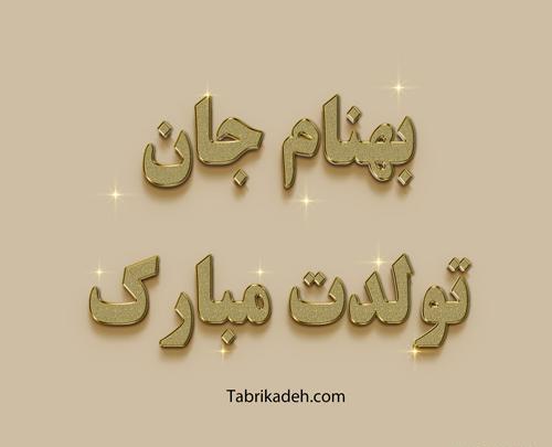 عکس نوشته تبریک تولد بهزاد