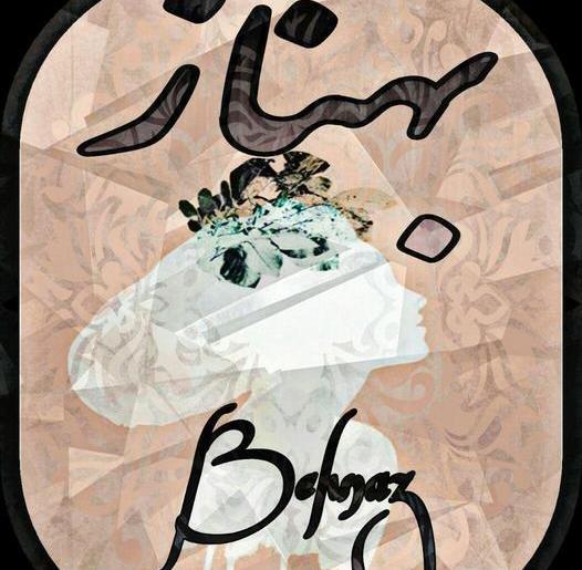 عکس نوشته بهناز به انگلیسی
