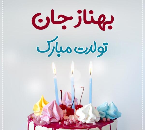 عکس نوشته بهناز به انگلیسی