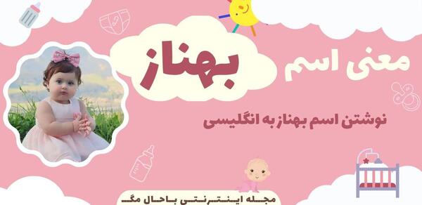 عکس نوشته بهناز به انگلیسی