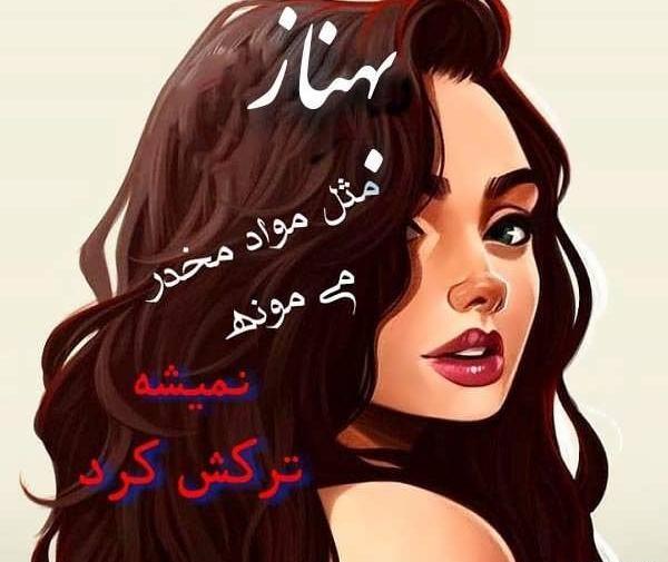 عکس نوشته بهناز به انگلیسی