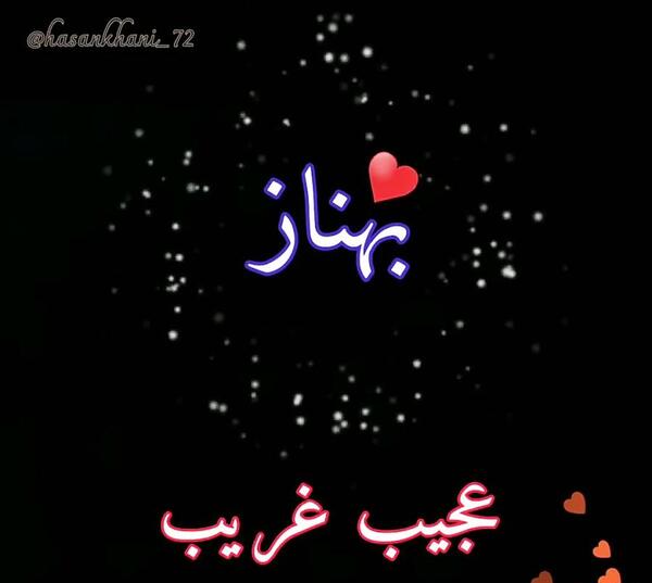 عکس نوشته بهناز به انگلیسی