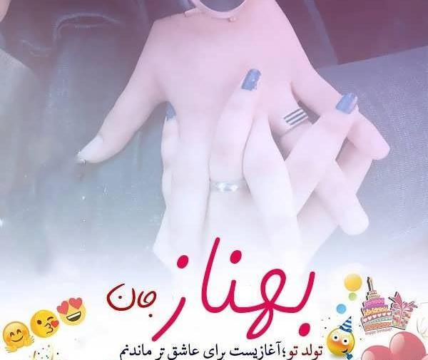 عکس نوشته ازاسم بهناز