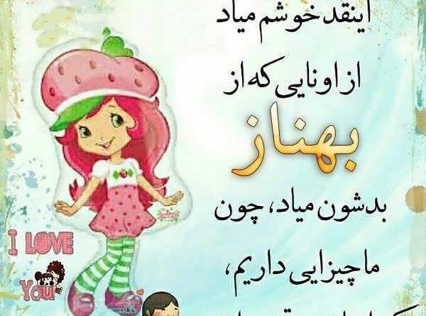 عکس نوشته ازاسم بهناز