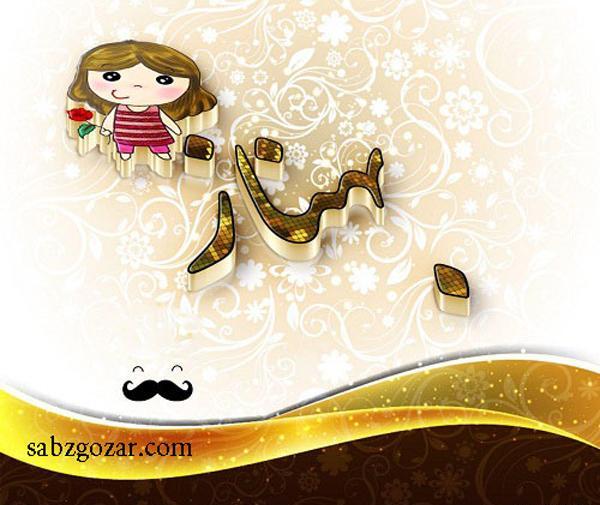 عکس نوشته ازاسم بهناز