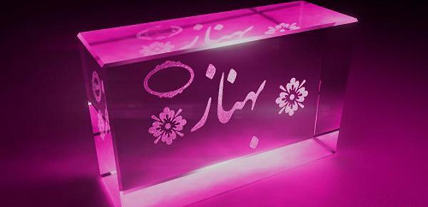 عکس نوشته ازاسم بهناز