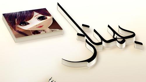 عکس نوشته ازاسم بهناز