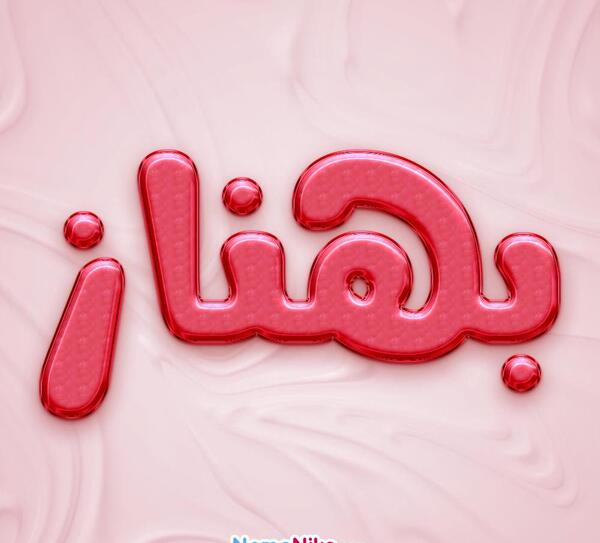 عکس نوشته ازاسم بهناز