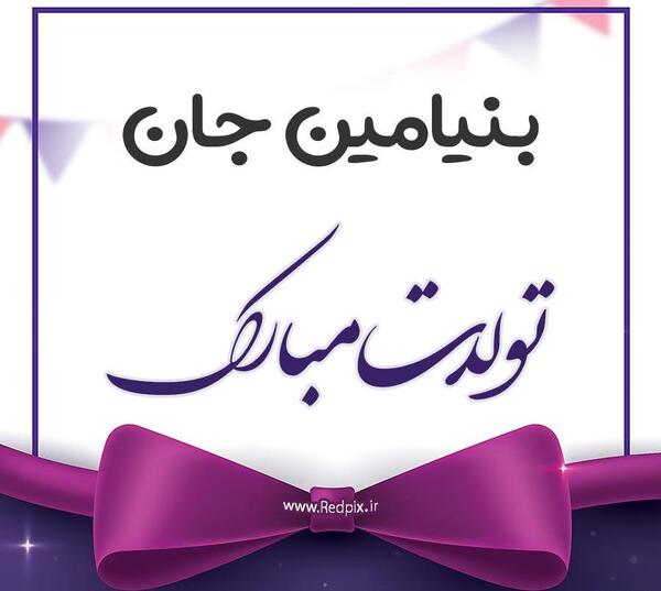 عکس نوشته تولد بنیامین