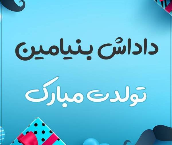 عکس نوشته تولد بنیامین